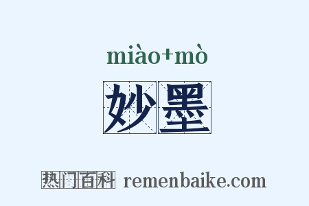 妙墨是什么意思的图片